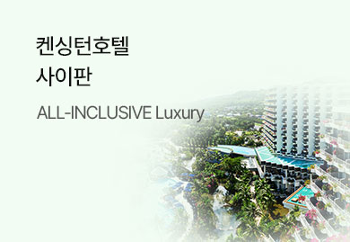 [에어텔] 켄싱턴호텔
사이판