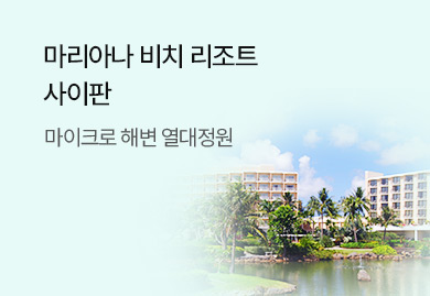 [에어텔] 마리아나 비치
사이판