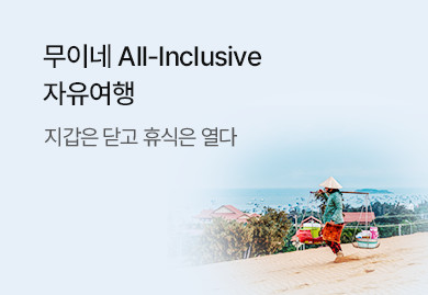 [에어텔] 무이네
All-Inclusive 자유여행