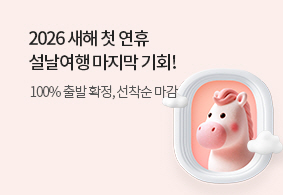 2026 설날여행
 마지막 기회! 