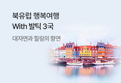북유럽 행복여행
With 발틱 3국