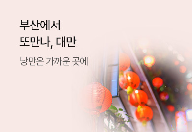 부산에서
또만나, 대만