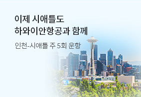 이제 시애틀도
하와이안항공과 함께