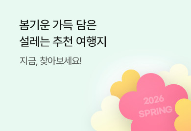 봄기운 가득 담은
추천 여행지