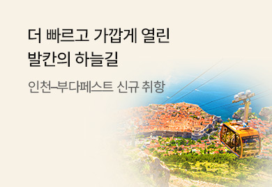 더 빠르고 가깝게 열린
발칸의 하늘길