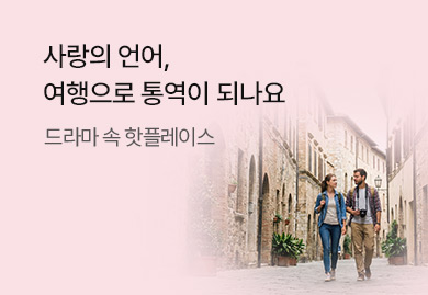 사랑의 언어, 여행으로
통역이 되나요