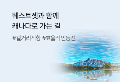 웨스트젯과 함께
캐나다로 가는 길