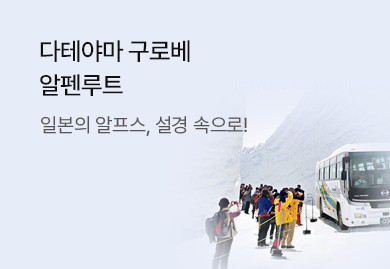 일본의 알프스
알펜루트 설벽여행