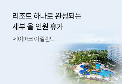 리조트 하나로 완성되는 세부 올 인원 휴가