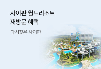 사이판 월드리조트 재방문 혜택