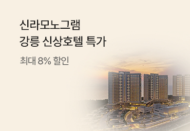 신라모노그램<br>강릉 신상호텔 특가