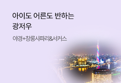 아이도 어른도 반하는 <br> 광저우