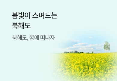 북해도 봄에 가봄!?