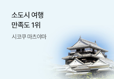 평온한 소도시 마츠야마