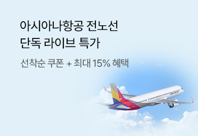 아시아나항공 전노선 단독 라이브 특가