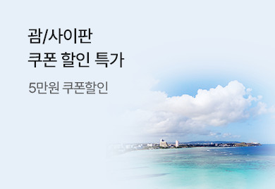 괌/사이판 쿠폰 할인 특가