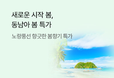 새로운 시작 봄, 동남아 봄 특가