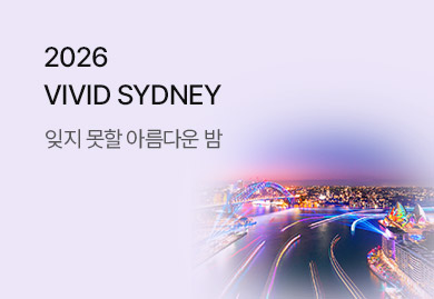 2026 VIVID SYDNEY
빛으로 물든 시드니 