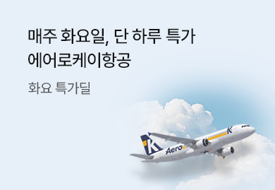 에어로케이항공
화요 특가딜