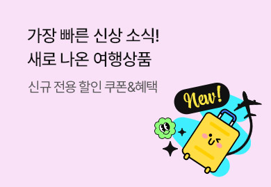 가장 빠른 신상 소식
새로 나온 여행상품