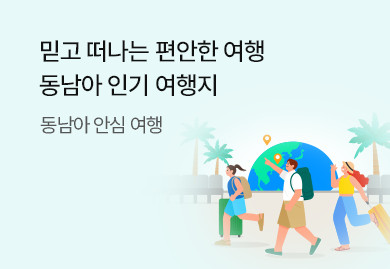 믿고 떠나는 편안한 여행
동남아 인기 여행지