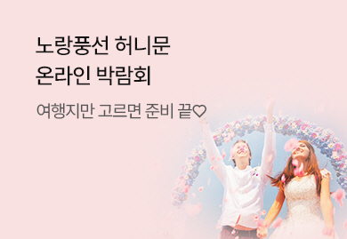 2026 노랑풍선 허니문
온라인 박람회