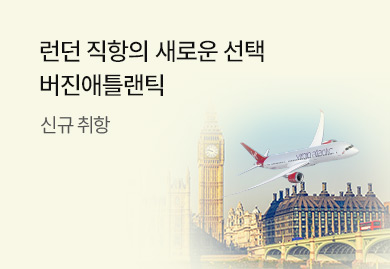 런던 직항의 새로운 선택
버진애틀랜틱