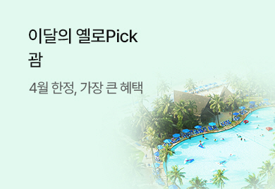 [4월] 이 달의 옐로Pick!
괌