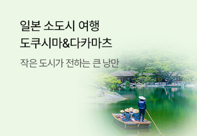 [부산출발] 일본 소도시 여행
도쿠시마&다카마츠