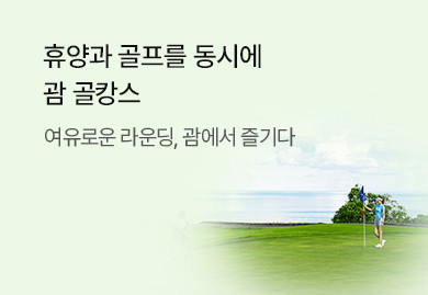 휴양과 골프를 동시에 누리는
괌 골캉스