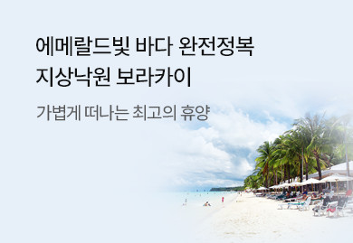 지상낙원
보라카이로 떠나 보라