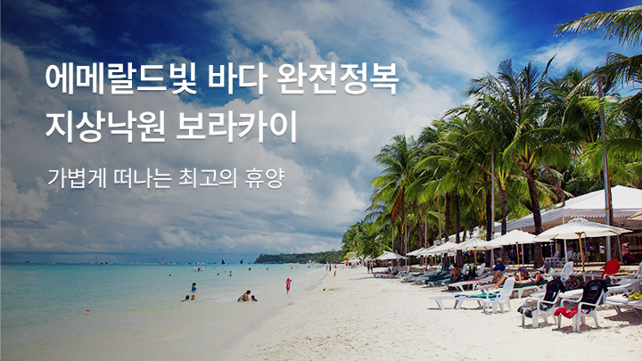 티웨이 타고 보라카이로