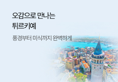 오감으로 만나는 <br> 튀르키예