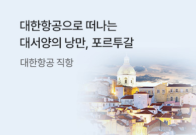 대한항공으로 떠나는
대서양의 낭만, 포르투갈
