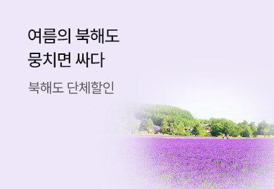 여름 북해도
뭉치면 싸다