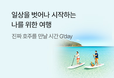 일상을 벗어나 시작하는
나를 위한 여행