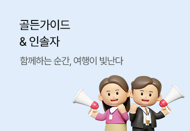 함께해서 빛나는
골든가이드&인솔자
