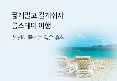 짧게 말고, 길게 쉬자
롱스테이 여행