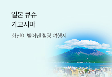 일본 큐슈
가고시마