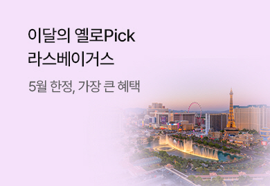 [5월] 이 달의 옐로Pick!
라스베이거스