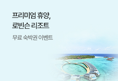 다시 만나는 프리미엄 휴양,
로빈슨 리조트
