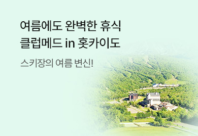 여름에도 완벽한 휴식
클럽메드 in 홋카이도