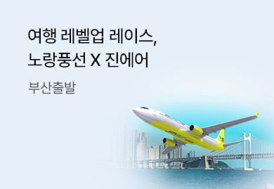 여행 레벨업 레이스,
노랑풍선 X 진에어