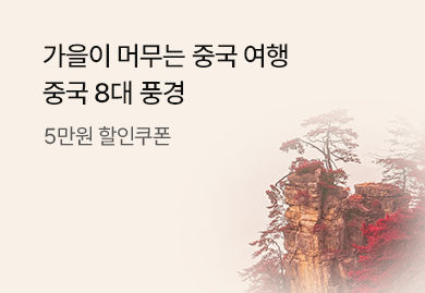 가을이 머무는
중국여행