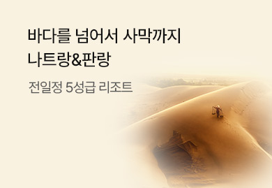 바다를 넘어서 사막까지
나트랑&판랑