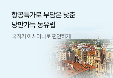 아시아나항공
동유럽 낭만여행