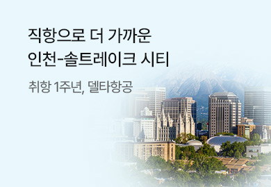 델타항공 직항으로 가까워진
솔트레이크 시티