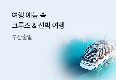 부산출발
크루즈 & 선박 여행 