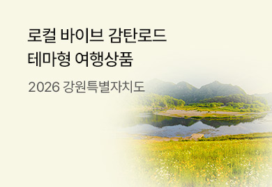 로컬바이브 감탄로드
테마형 여행상품