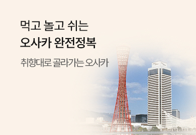 오사카
 완전정복